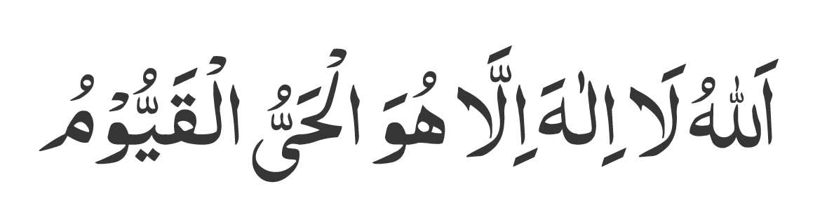 Allahu-la-ilaha-illa-huwal-