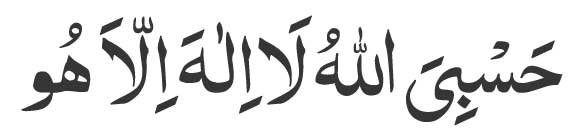 Hasbiyal-laho-la-ilaha-illa