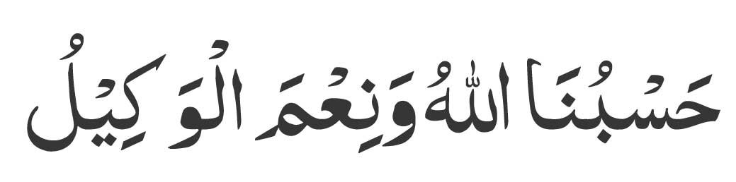 Hasbunallahu-wa-ni'mal-Wakel