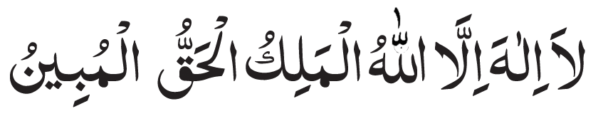 Lailahaillallah Al Malikul Haqqul Mubin
