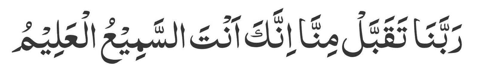 Rabbanaa-taqabbal-minnaa-in