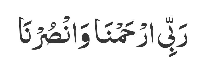 Rabbi-arhamna-wansurna