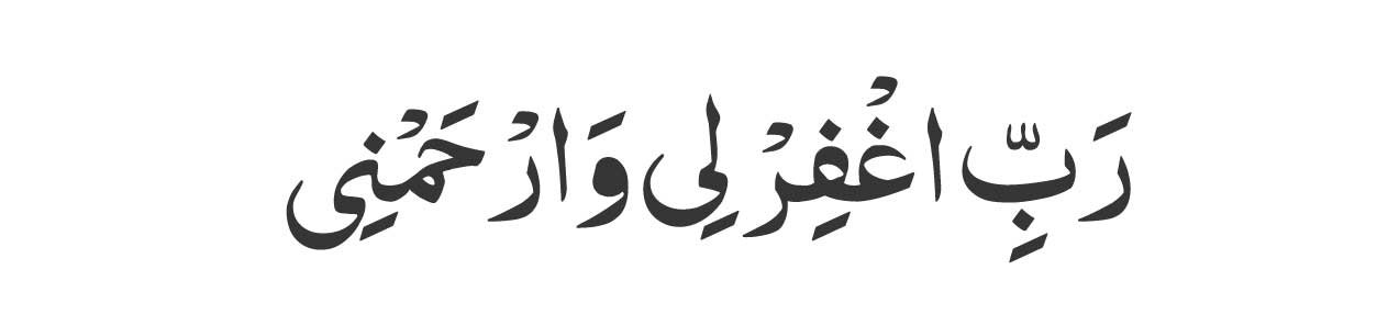 Rabbi-ighfir-li-warhamni