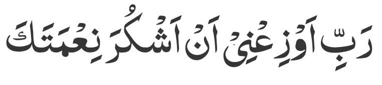 Rabbii-auzi'ni-an-ashkura-n