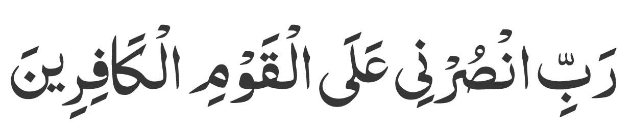 Rabbin-surni-'alal-qawmil-k