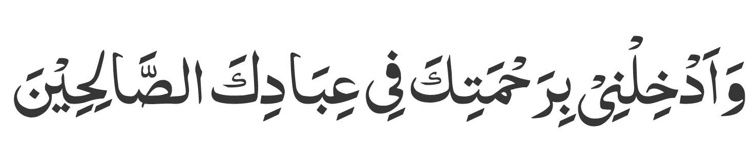 Wa-adkhilnee-birahmatika-fe