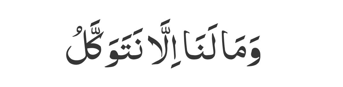 Wa-ma-lana-illa-natawakkal