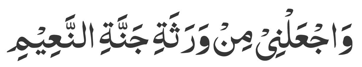 Waj'alnee min warasati Jannatin Na'eem