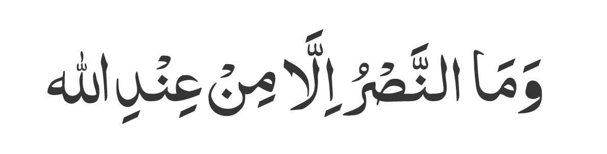 Wan-nasru-illa-min-indillah