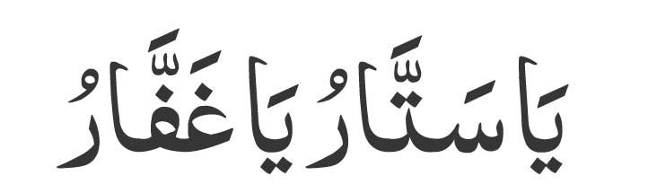 Ya-Sattar-Ya-Ghaffar