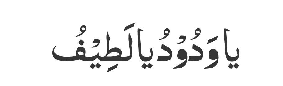 Ya-Wadoodu,-Ya-Lateefu