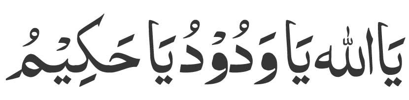 Yaa-Allah-Yaa-Wadoodu-Yaa-H